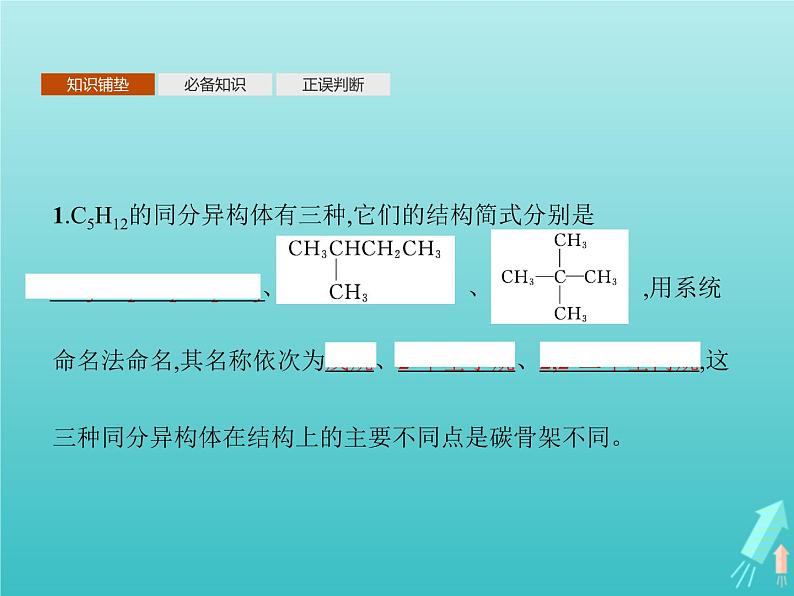 鲁科版高中化学选择性必修3第1章有机化合物的结构与性质烃第2节第2课时有机化合物的同分异构现象有机化合物结构与性质的关系课件第3页