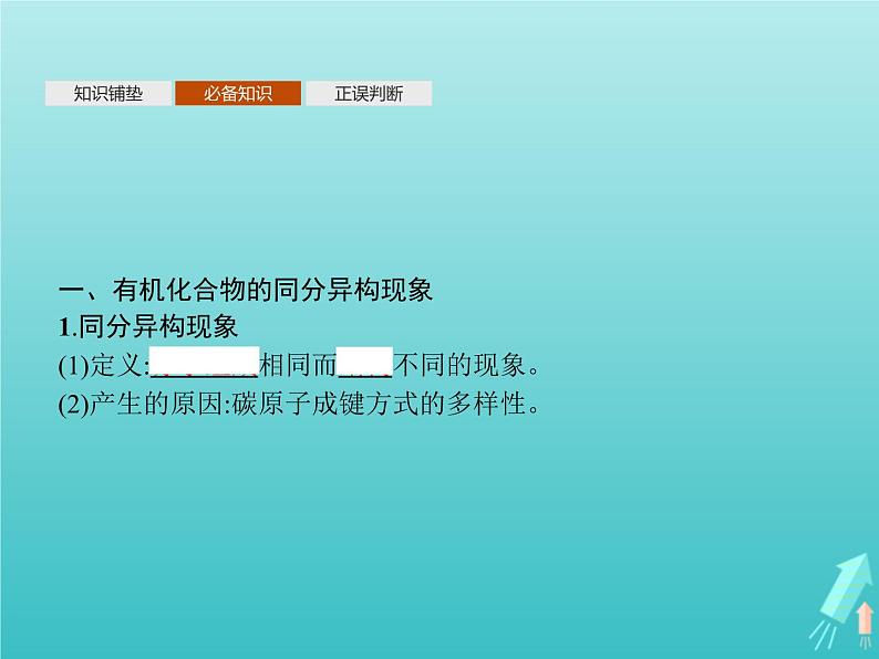 鲁科版高中化学选择性必修3第1章有机化合物的结构与性质烃第2节第2课时有机化合物的同分异构现象有机化合物结构与性质的关系课件第5页