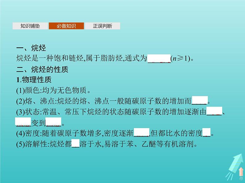 鲁科版高中化学选择性必修3第1章有机化合物的结构与性质烃第3节第1课时烷烃及其性质课件04