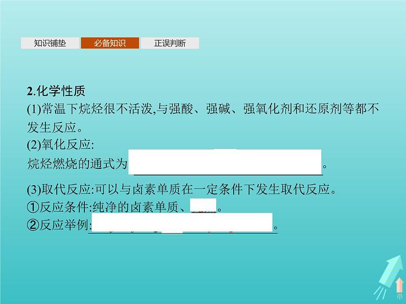 鲁科版高中化学选择性必修3第1章有机化合物的结构与性质烃第3节第1课时烷烃及其性质课件05