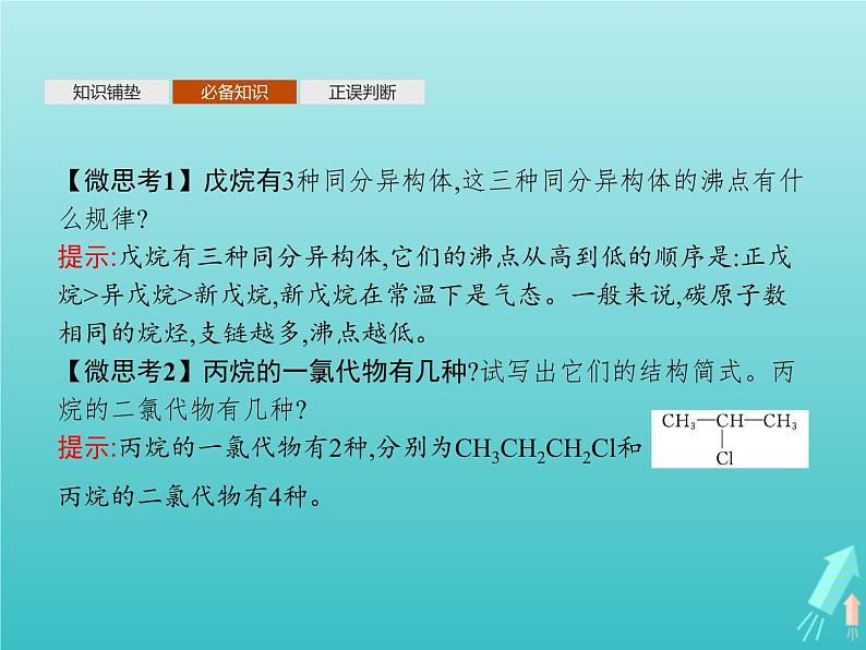 鲁科版高中化学选择性必修3第1章有机化合物的结构与性质烃第3节第1课时烷烃及其性质课件06