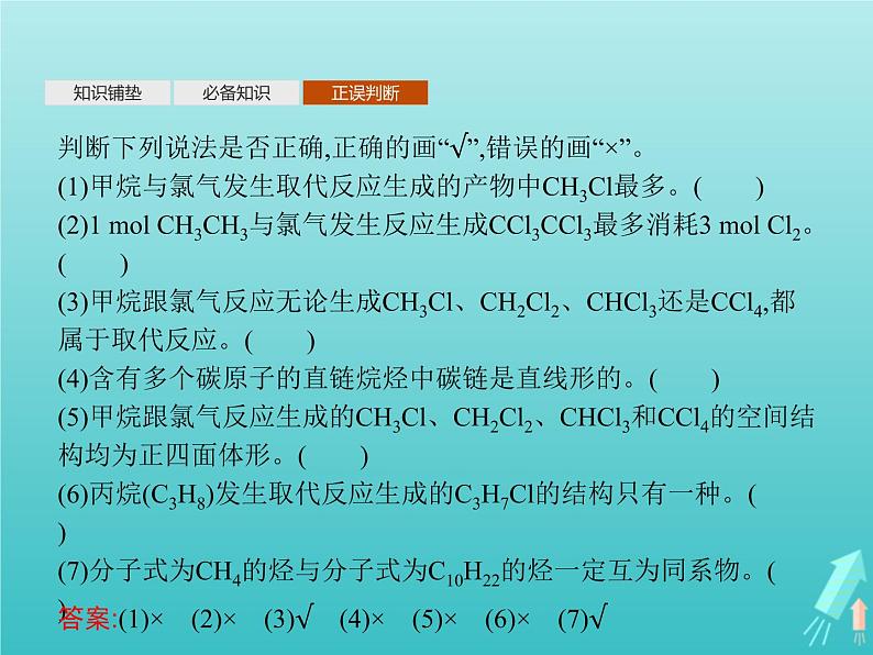 鲁科版高中化学选择性必修3第1章有机化合物的结构与性质烃第3节第1课时烷烃及其性质课件07