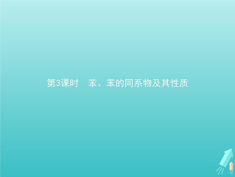 鲁科版高中化学选择性必修3第1章有机化合物的结构与性质烃第3节第3课时苯苯的同系物及其性质课件01