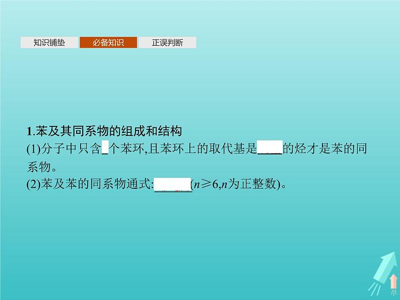 鲁科版高中化学选择性必修3第1章有机化合物的结构与性质烃第3节第3课时苯苯的同系物及其性质课件04