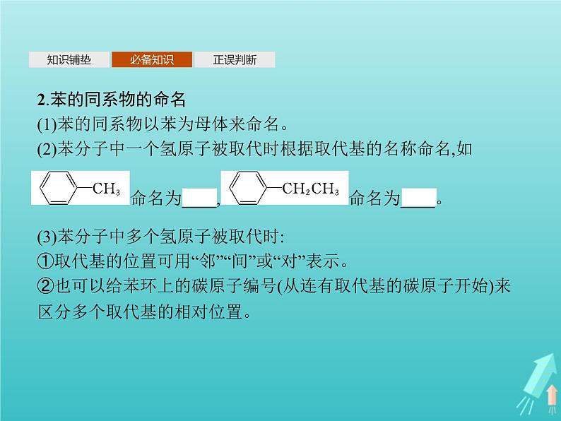 鲁科版高中化学选择性必修3第1章有机化合物的结构与性质烃第3节第3课时苯苯的同系物及其性质课件05