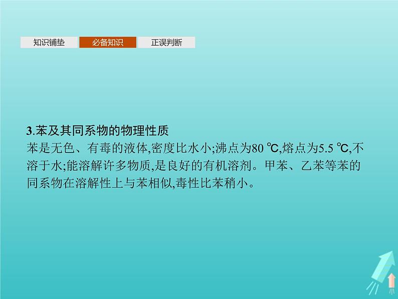 鲁科版高中化学选择性必修3第1章有机化合物的结构与性质烃第3节第3课时苯苯的同系物及其性质课件07