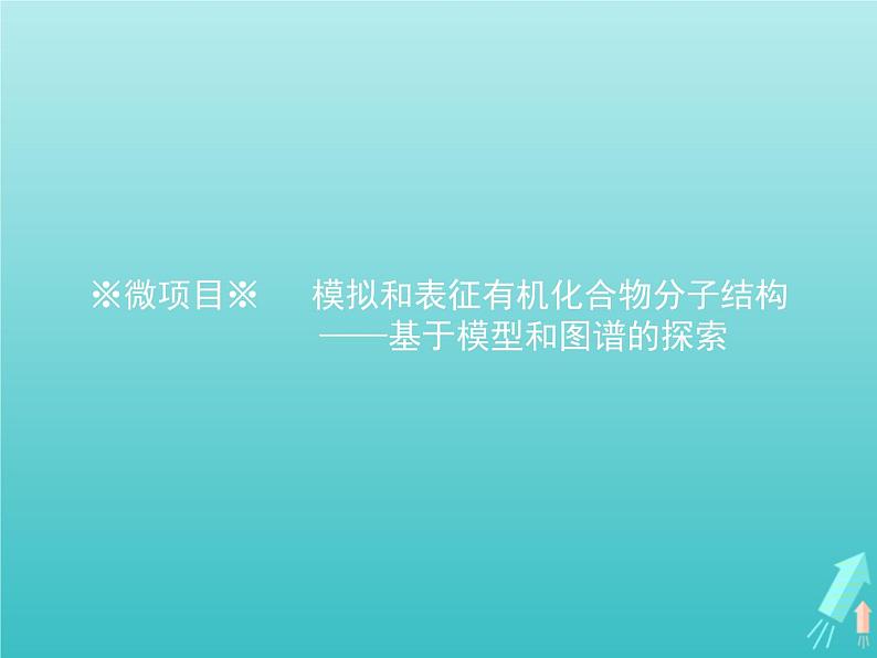 鲁科版高中化学选择性必修3第1章有机化合物的结构与性质烃微项目模拟和表征有机化合物分子结构课件01