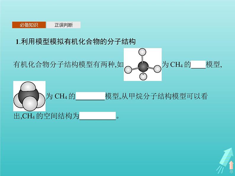 鲁科版高中化学选择性必修3第1章有机化合物的结构与性质烃微项目模拟和表征有机化合物分子结构课件03