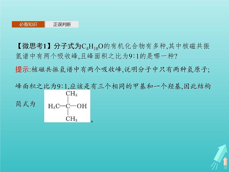 鲁科版高中化学选择性必修3第1章有机化合物的结构与性质烃微项目模拟和表征有机化合物分子结构课件05