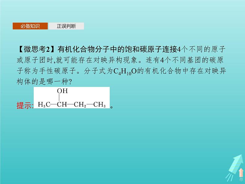 鲁科版高中化学选择性必修3第1章有机化合物的结构与性质烃微项目模拟和表征有机化合物分子结构课件06