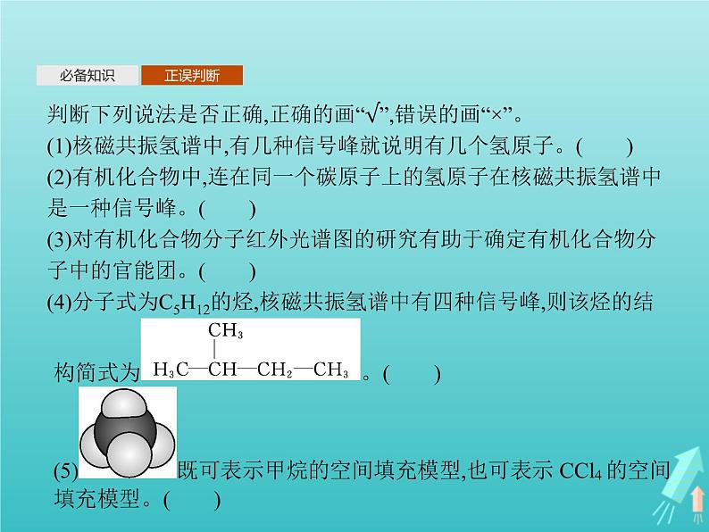 鲁科版高中化学选择性必修3第1章有机化合物的结构与性质烃微项目模拟和表征有机化合物分子结构课件07