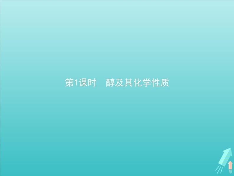 鲁科版高中化学选择性必修3第2章官能团与有机化学反应烃的衍生物第2节第1课时醇及其化学性质课件01