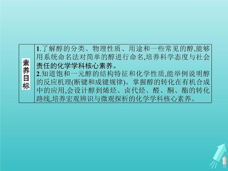 鲁科版高中化学选择性必修3第2章官能团与有机化学反应烃的衍生物第2节第1课时醇及其化学性质课件02