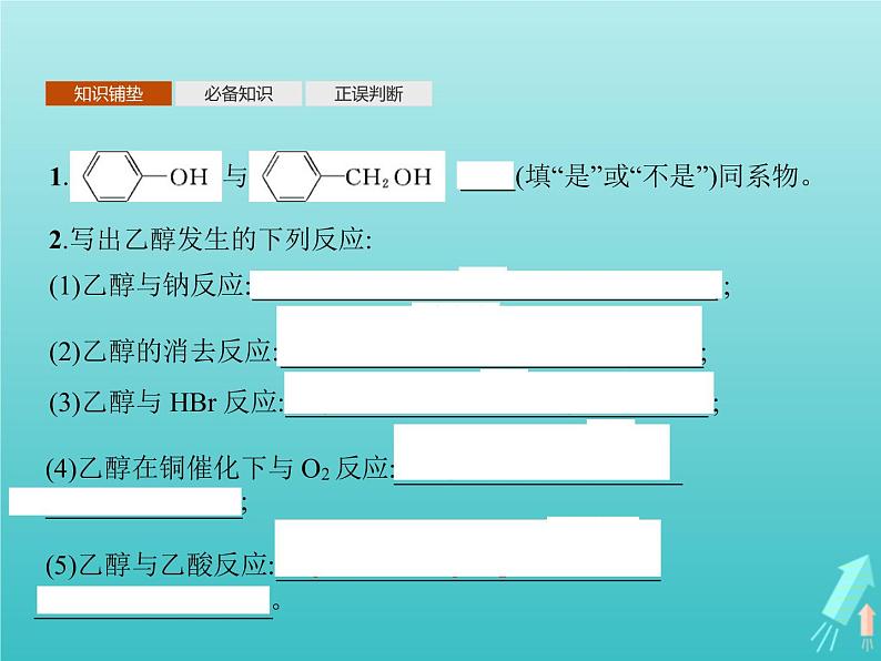 鲁科版高中化学选择性必修3第2章官能团与有机化学反应烃的衍生物第2节第1课时醇及其化学性质课件03