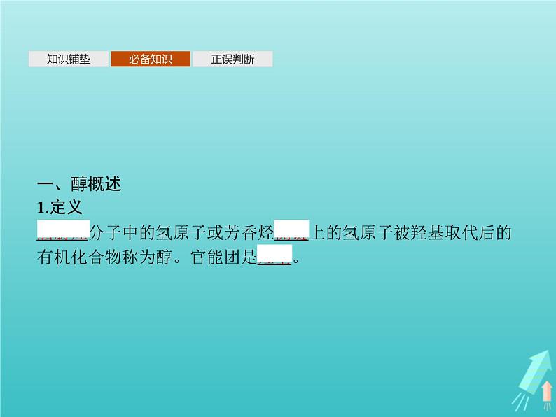 鲁科版高中化学选择性必修3第2章官能团与有机化学反应烃的衍生物第2节第1课时醇及其化学性质课件04