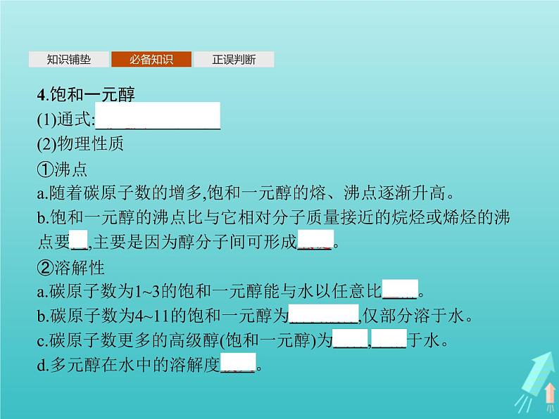 鲁科版高中化学选择性必修3第2章官能团与有机化学反应烃的衍生物第2节第1课时醇及其化学性质课件07