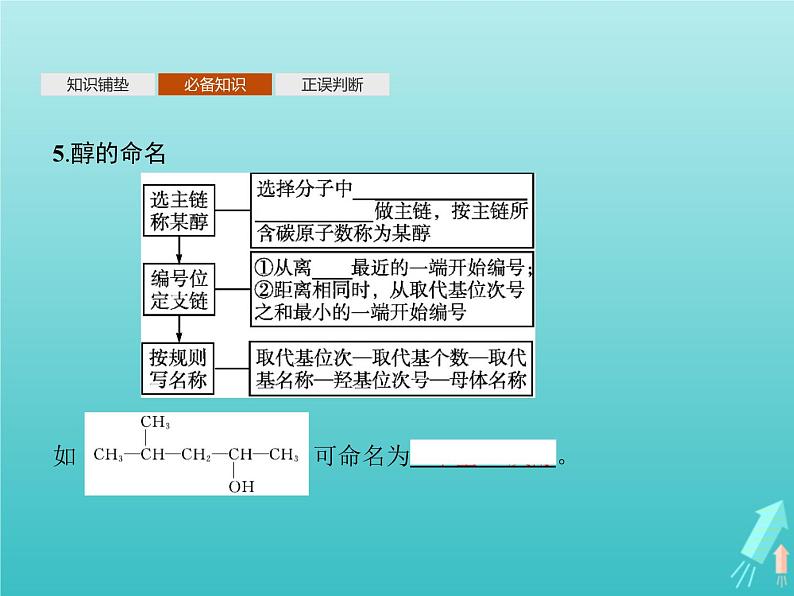 鲁科版高中化学选择性必修3第2章官能团与有机化学反应烃的衍生物第2节第1课时醇及其化学性质课件08