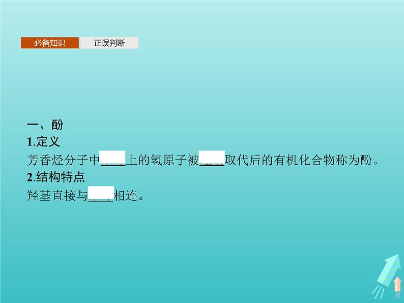 鲁科版高中化学选择性必修3第2章官能团与有机化学反应烃的衍生物第2节第2课时酚课件03