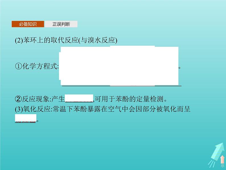 鲁科版高中化学选择性必修3第2章官能团与有机化学反应烃的衍生物第2节第2课时酚课件06