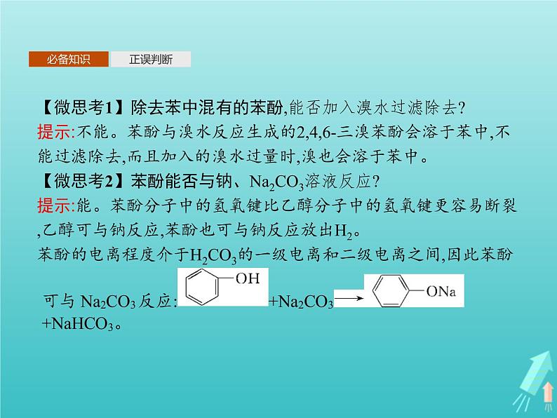 鲁科版高中化学选择性必修3第2章官能团与有机化学反应烃的衍生物第2节第2课时酚课件08