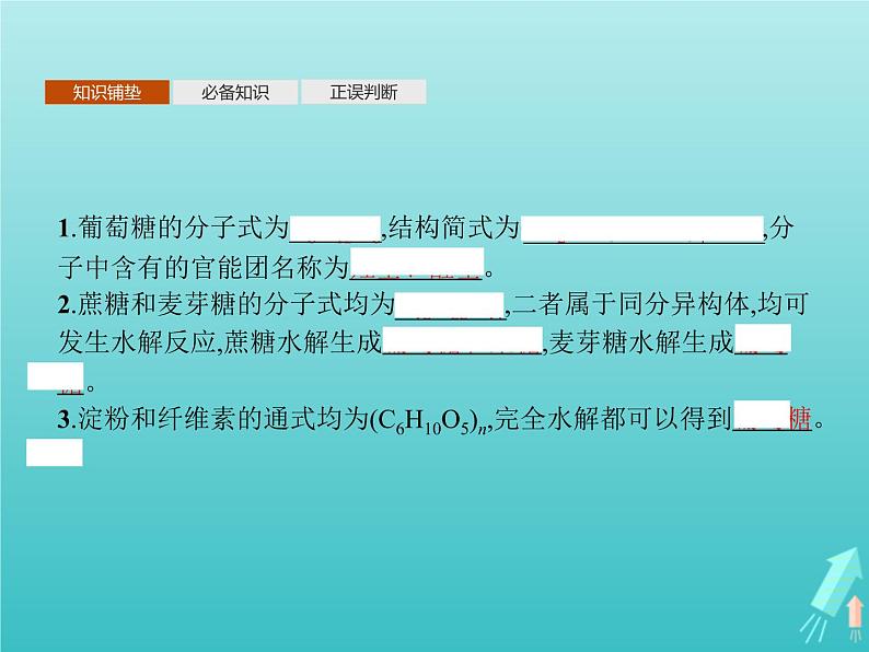 鲁科版高中化学选择性必修3第2章官能团与有机化学反应烃的衍生物第3节第2课时糖类和核酸课件03