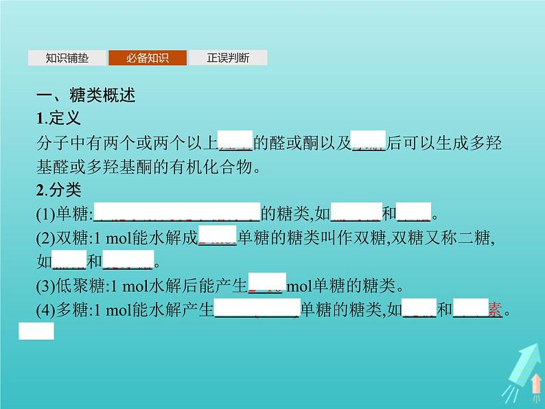 鲁科版高中化学选择性必修3第2章官能团与有机化学反应烃的衍生物第3节第2课时糖类和核酸课件04