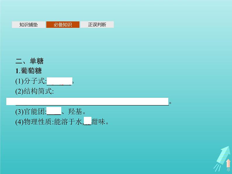 鲁科版高中化学选择性必修3第2章官能团与有机化学反应烃的衍生物第3节第2课时糖类和核酸课件05