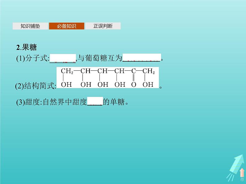 鲁科版高中化学选择性必修3第2章官能团与有机化学反应烃的衍生物第3节第2课时糖类和核酸课件07