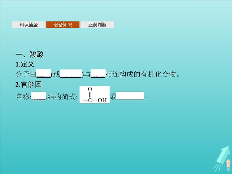 鲁科版高中化学选择性必修3第2章官能团与有机化学反应烃的衍生物第4节第1课时羧酸酯和油脂课件04