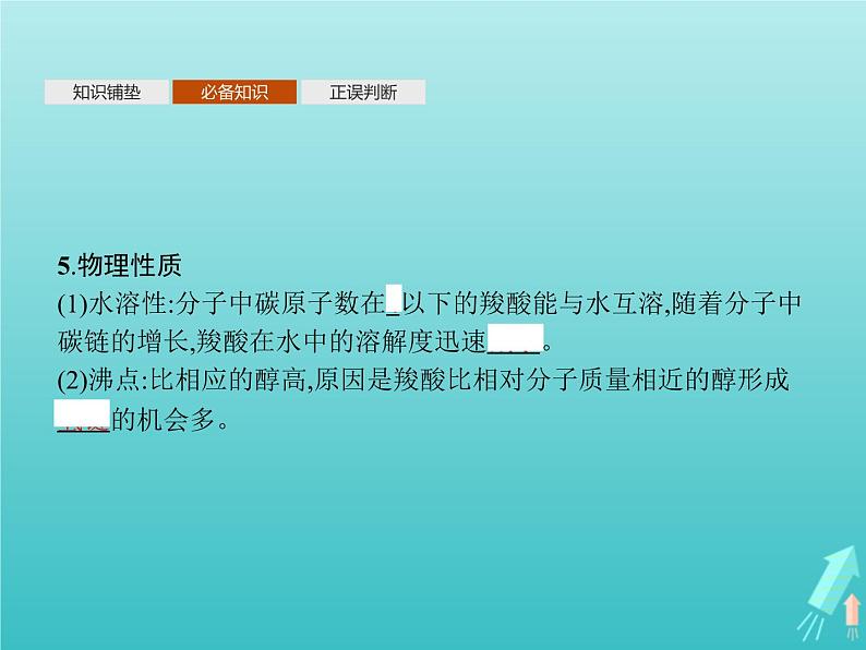 鲁科版高中化学选择性必修3第2章官能团与有机化学反应烃的衍生物第4节第1课时羧酸酯和油脂课件07