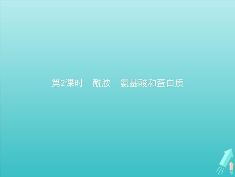 鲁科版高中化学选择性必修3第2章官能团与有机化学反应烃的衍生物第4节第2课时酰胺氨基酸和蛋白质课件01