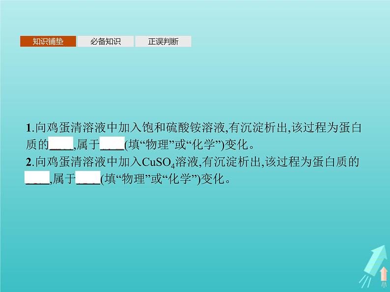 鲁科版高中化学选择性必修3第2章官能团与有机化学反应烃的衍生物第4节第2课时酰胺氨基酸和蛋白质课件03