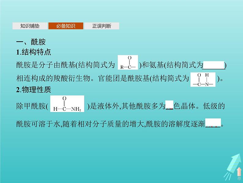 鲁科版高中化学选择性必修3第2章官能团与有机化学反应烃的衍生物第4节第2课时酰胺氨基酸和蛋白质课件04