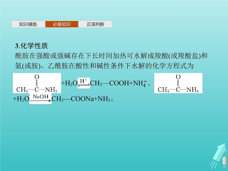 鲁科版高中化学选择性必修3第2章官能团与有机化学反应烃的衍生物第4节第2课时酰胺氨基酸和蛋白质课件05