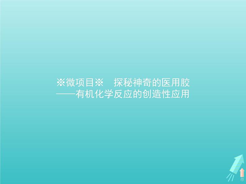 鲁科版高中化学选择性必修3第2章官能团与有机化学反应烃的衍生物微项目探秘神奇的医用胶课件01