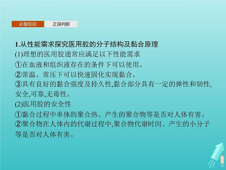 鲁科版高中化学选择性必修3第2章官能团与有机化学反应烃的衍生物微项目探秘神奇的医用胶课件03