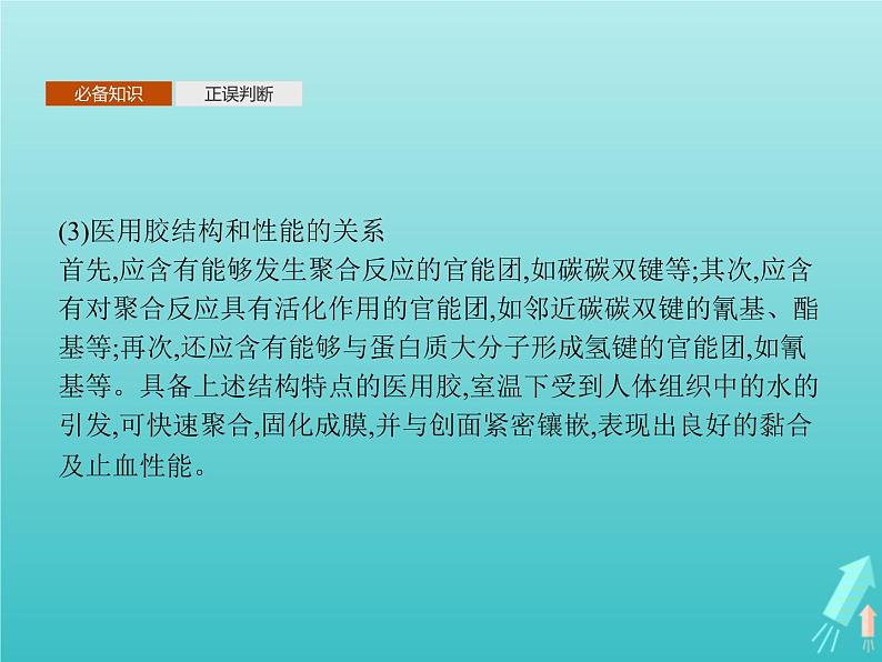 鲁科版高中化学选择性必修3第2章官能团与有机化学反应烃的衍生物微项目探秘神奇的医用胶课件04