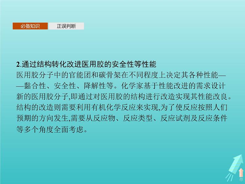 鲁科版高中化学选择性必修3第2章官能团与有机化学反应烃的衍生物微项目探秘神奇的医用胶课件05