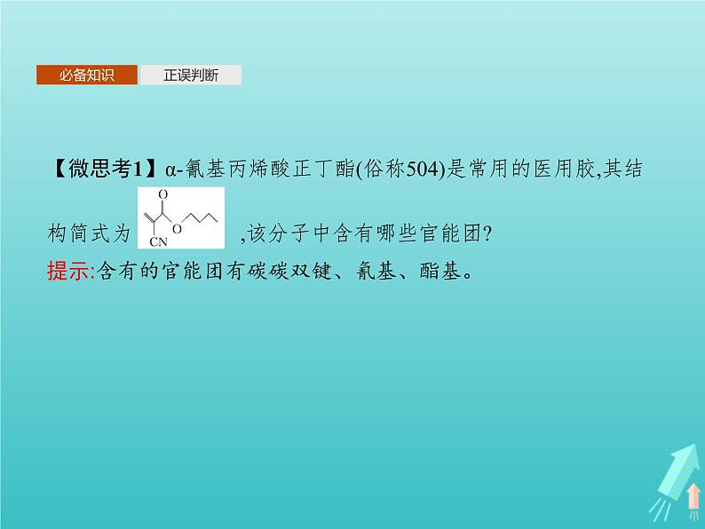 鲁科版高中化学选择性必修3第2章官能团与有机化学反应烃的衍生物微项目探秘神奇的医用胶课件06