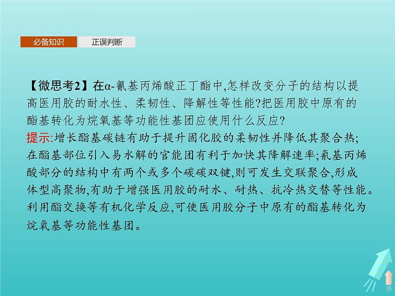 鲁科版高中化学选择性必修3第2章官能团与有机化学反应烃的衍生物微项目探秘神奇的医用胶课件07