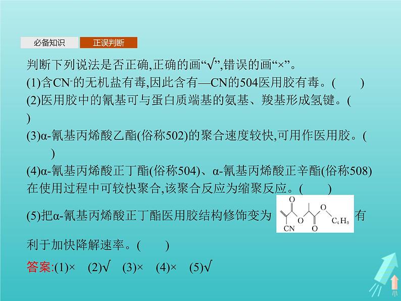 鲁科版高中化学选择性必修3第2章官能团与有机化学反应烃的衍生物微项目探秘神奇的医用胶课件08