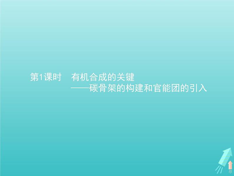 鲁科版高中化学选择性必修3第3章有机合成及其应用合成高分子化合物第1节第1课时有机合成的关键__碳骨架的构建和官能团的引入课件01