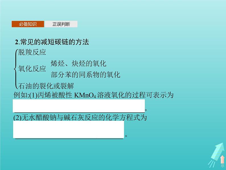 鲁科版高中化学选择性必修3第3章有机合成及其应用合成高分子化合物第1节第1课时有机合成的关键__碳骨架的构建和官能团的引入课件06