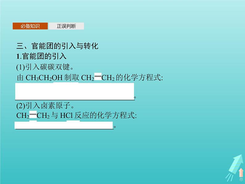 鲁科版高中化学选择性必修3第3章有机合成及其应用合成高分子化合物第1节第1课时有机合成的关键__碳骨架的构建和官能团的引入课件07