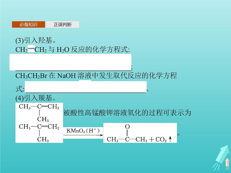 鲁科版高中化学选择性必修3第3章有机合成及其应用合成高分子化合物第1节第1课时有机合成的关键__碳骨架的构建和官能团的引入课件08