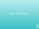 魯科版高中化學(xué)選擇性必修3第3章有機(jī)合成及其應(yīng)用合成高分子化合物第1節(jié)第2課時(shí)有機(jī)合成路線的設(shè)計(jì)課件