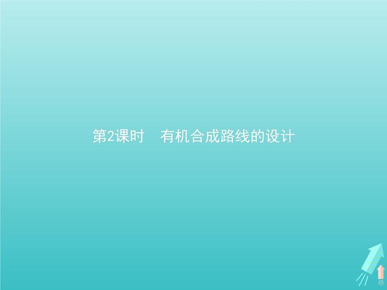 鲁科版高中化学选择性必修3第3章有机合成及其应用合成高分子化合物第1节第2课时有机合成路线的设计课件01