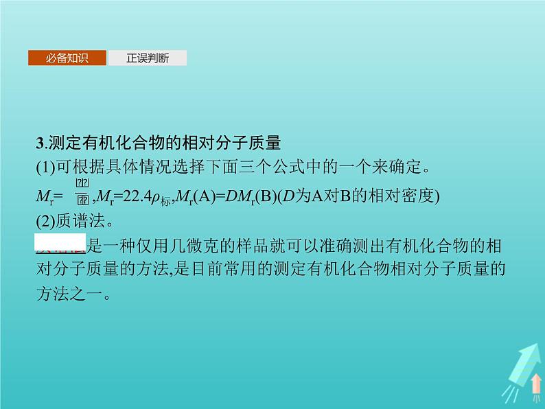 鲁科版高中化学选择性必修3第3章有机合成及其应用合成高分子化合物第2节有机化合物结构的测定课件第5页