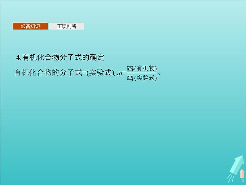 鲁科版高中化学选择性必修3第3章有机合成及其应用合成高分子化合物第2节有机化合物结构的测定课件第6页