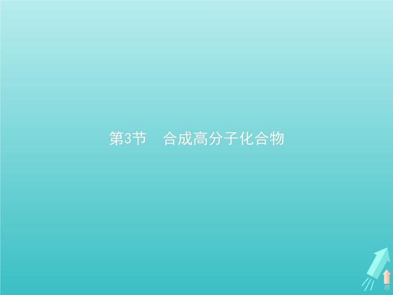 鲁科版高中化学选择性必修3第3章有机合成及其应用合成高分子化合物第3节合成高分子化合物课件第1页